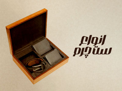 اسلاید 3 نگین چرم